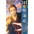 幕末英雄列伝 〈風〉の章 勝海舟佐久間象山ジョン万次郎アーネスト・サトウ ポプラポケット文庫 68-20