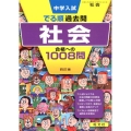 中学入試でる順過去問社会合格への1008問 4訂版