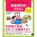 介護現場で使える急変時対応便利帖