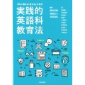「学ぶ・教える・考える」ための実践的英語科教育法