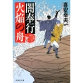 闇奉行火焔の舟 祥伝社文庫 き 19-18