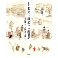 幕末下級武士の絵日記 新訂 その暮らしの風景を読む