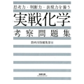 思考力・判断力・表現力を養う実戦化学考察問題集