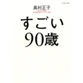 すごい90歳