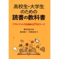 高校生・大学生のための読書の教科書 アウトプット力を高める11のワーク