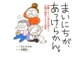 まいにちが、あっけらかん。 高齢になった母の気持ちと行動が納得できる心得帖