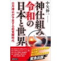 神仕組み令和の日本と世界 日月神示が予言する超覚醒時代