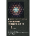 日月神示、マカバ、フラワーオブライフ宇宙の最終形態「神聖幾何