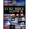 LUKE BIBLEヒコーキフォト日記1973-2018 イカロス・ムック