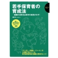 若手保育者の育成法 組織の活性化は若手の成長がカギ! 保育ナビブック
