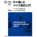 Rで楽しむベイズ統計入門 しくみから理解するベイズ推定の基礎 Data Science Library