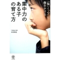 「脳」と「心」に働きかける集中力のある子の育て方