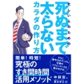 忙しい人のための死ぬまで太らないカラダの作り方
