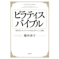 ピラティスバイブル 創始者J・H・ピラティスの信念と哲学、そして真髄