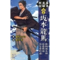 幕末英雄列伝 〈迅〉の章 坂本龍馬中岡慎太郎岩倉具視大久保利通 ポプラポケット文庫 68-18