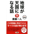 地球が天国になる話 ロングセラー最新版 ロング新書