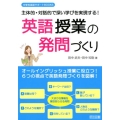 英語授業の発問づくり 主体的・対話的で深い学びを実現する! 中学校英語サポートBOOKS