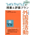 "Let's Try!1&2"の授業&評価プラン 小学校外国語活動 「授業力&学級経営力」PLUS