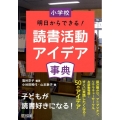 小学校明日からできる!読書活動アイデア事典