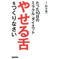 「やせる舌」をつくりなさい たった10日のミラクルダイエット