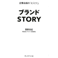 ブランドSTORY 企業永続の「ヒミツ」。