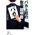 バカ上司の取扱説明書 SB新書 447