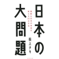 日本の大問題 残酷な日本の未来を変える22の方法