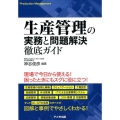生産管理の実務と問題解決徹底ガイド