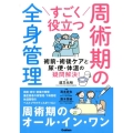 すごく役立つ周術期の全身管理 術前・術後ケアと尿・便・体温の疑問解決!