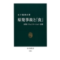 原発事故と「食」 市場・コミュニケーション・差別 中公新書 2474