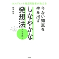 今ない知恵を生み出すしなやかな発想法 メラキ直り ロングヒット商品開発者が教える DO BOOKS