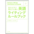 基本を学び構成力を養う英語ライティングルールブック