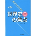 ポイントマスター世界史Bの焦点 第2版