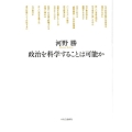 政治を科学することは可能か