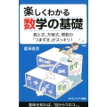 楽しくわかる数学の基礎 数と式、方程式、関数の「つまずき」がスッキリ! サイエンス・アイ新書 412