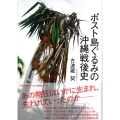 ポスト島ぐるみの沖縄戦後史