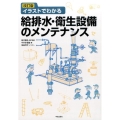 イラストでわかる給排水・衛生設備のメンテナンス 改訂版