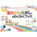 食育まちがいさがし&わくわくブック スーパー資料ブック