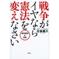 戦争がイヤなら憲法を変えなさい 米中対決と日本
