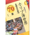 カリブ海世界を知るための70章 エリア・スタディーズ 157