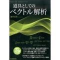 道具としてのベクトル解析