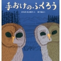 手おけのふくろう 日本傑作絵本シリーズ