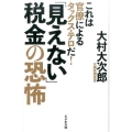 「見えない」税金の恐怖 これは官僚によるタックス・テロだ!