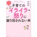 子育てのイライラ・怒りにもう振り回されない本 お母さんのためのアンガーマネジメント入門