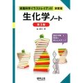 生化学ノート 第3版 栄養科学イラストレイテッド 演習版