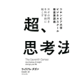 天才の閃きを科学的に起こす超、思考法 コロンビア大学ビジネススクール最重要講義