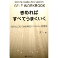 きめればすべてうまくいく あなたにもできる神性エネルギー活用法