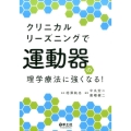 クリニカルリーズニングで運動器の理学療法に強くなる!