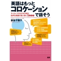 英語はもっとコロケーションで話そう