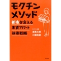モクチンメソッド 都市を変える木賃アパート改修戦略